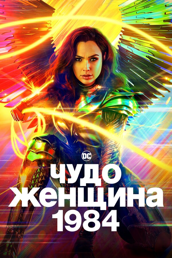 Постер: Чудо-женщина: 1984 (2020)