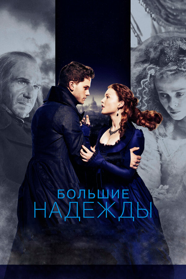 Постер: Большие надежды (2012)