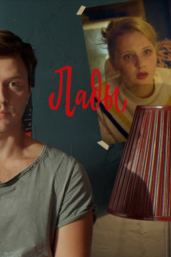Постер: Лады (2019)