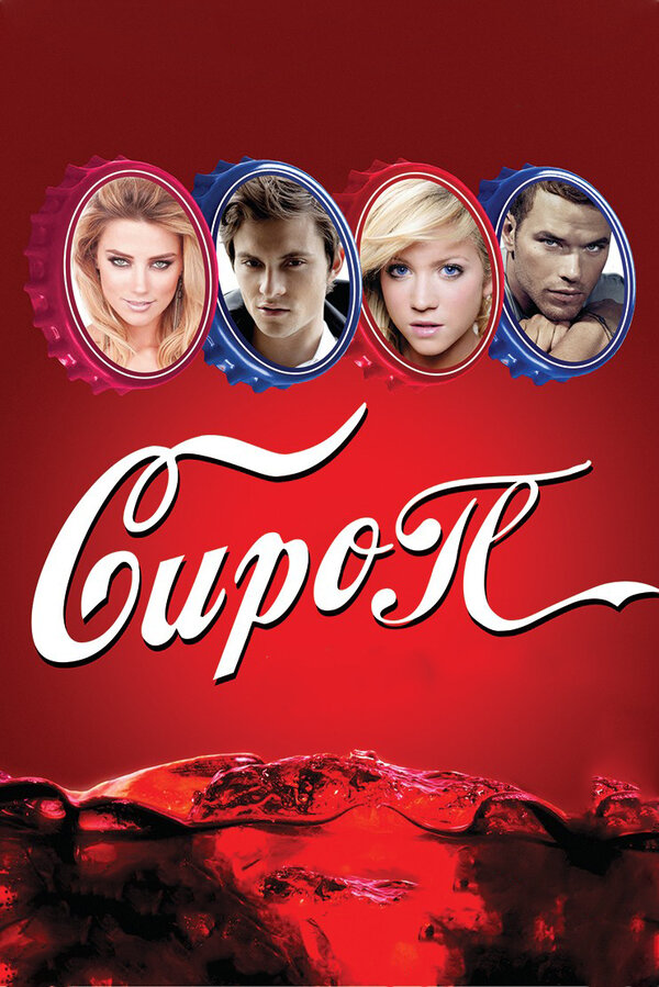 Постер: Сироп (2011)