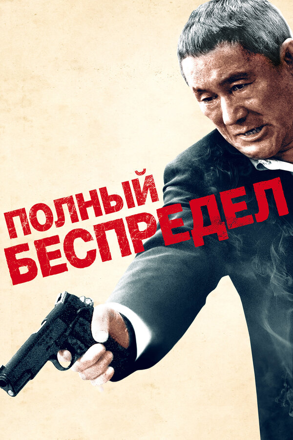 Постер: Полный беспредел (2012)