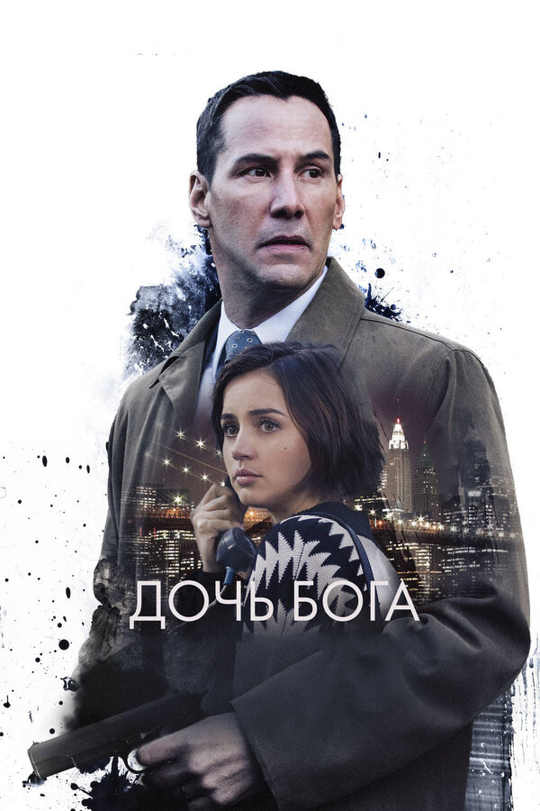 Постер: Дочь Бога (2015)