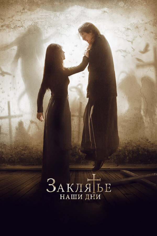 Постер: Заклятье. Наши дни (2017)