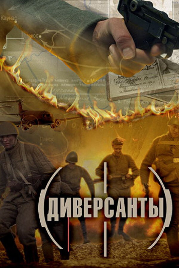 Постер: Диверсанты (2012)
