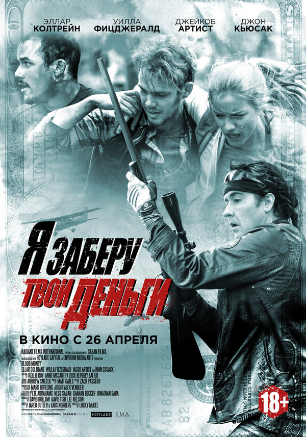 Постер: Я заберу твои деньги (2016)