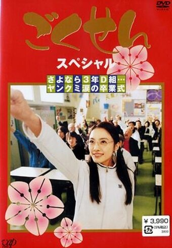 Постер: Гокусэн (2002)