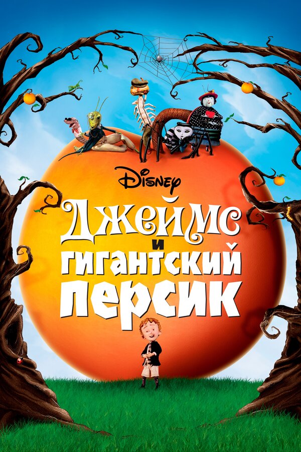 Постер: Джеймс и гигантский персик (1996)