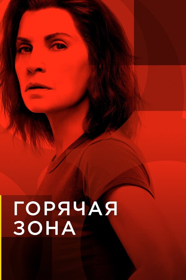 Постер: Горячая зона (2019)