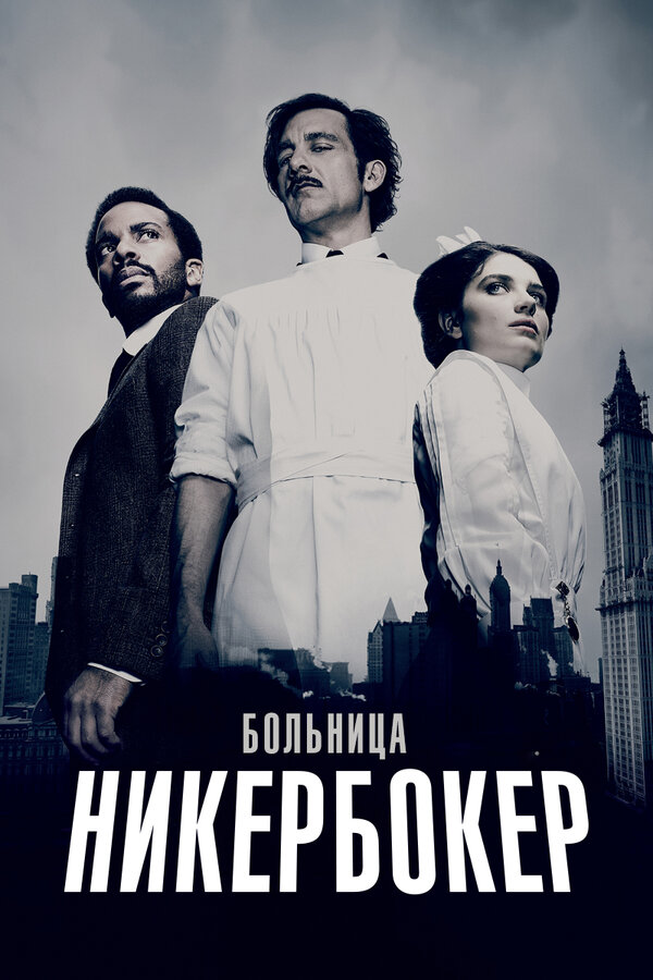 Постер: Больница Никербокер (2014)