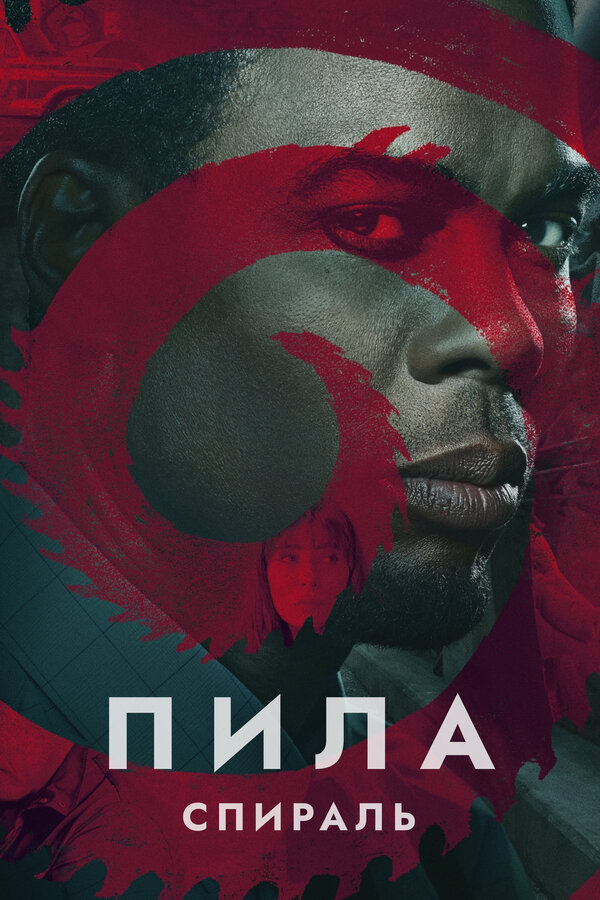 Постер: Пила: Спираль (2020)