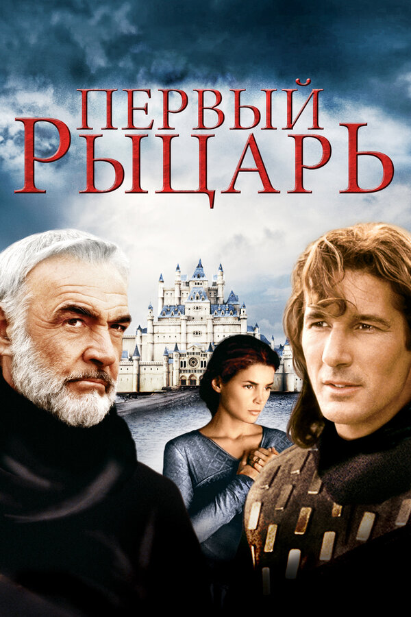 Постер: Первый рыцарь (1995)