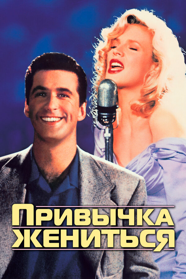 Постер: Привычка жениться (1991)