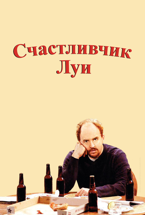 Постер: Счастливчик Луи (2006)