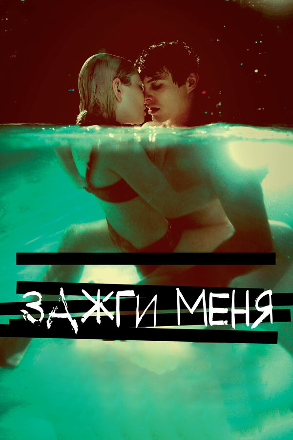 Постер: Зажги меня (2012)