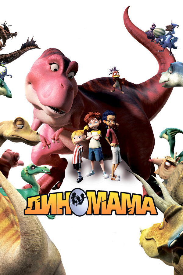 Постер: Диномама 3D (2012)