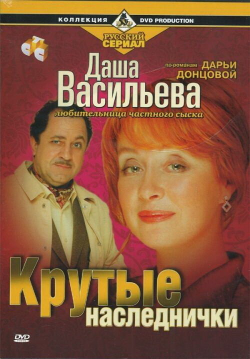 Постер: Даша Васильева. Любительница частного сыска: Крутые наследнички (2003)