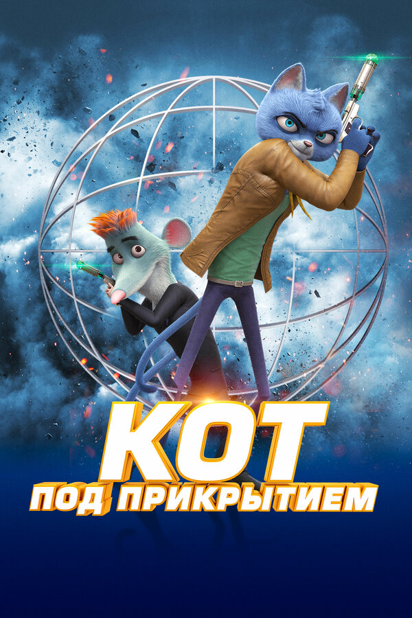 Постер: Кот под прикрытием (2019)