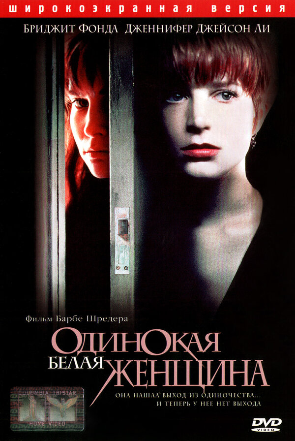 Постер: Одинокая белая женщина (1992)