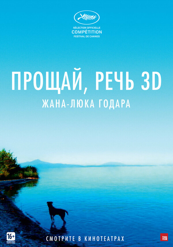 Постер: Прощай, речь (2014)