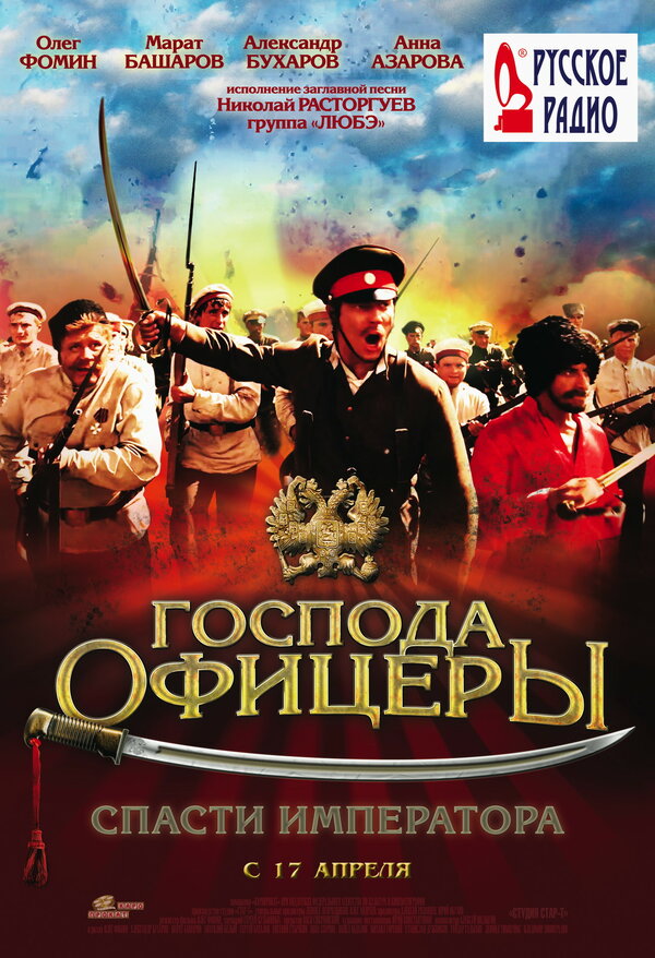 Постер: Господа офицеры: Спасти императора (2008)