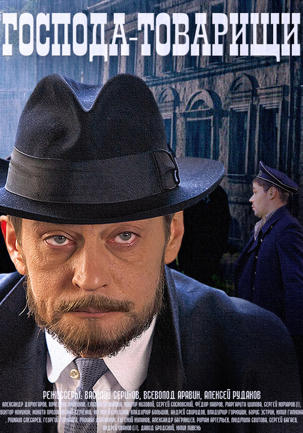 Постер: Господа-товарищи (2014)