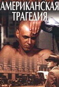 Постер: Американская трагедия (1981)