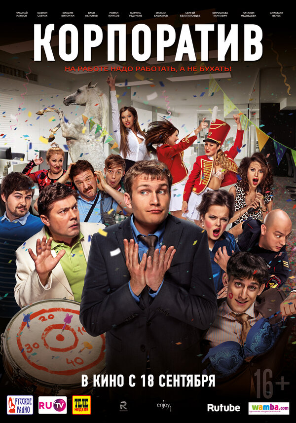Постер: Корпоратив (2014)
