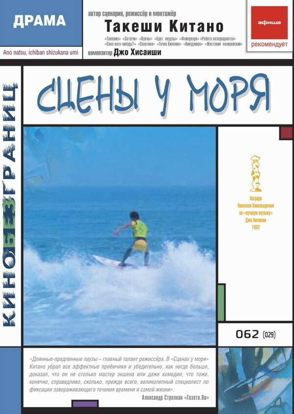 Постер: Сцены у моря (1991)