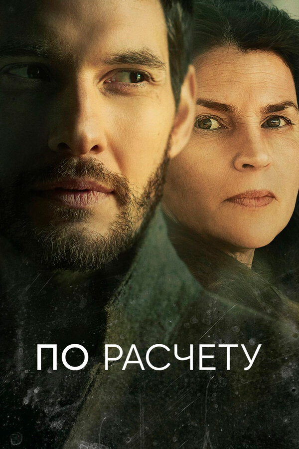 Постер: По расчету (2019)