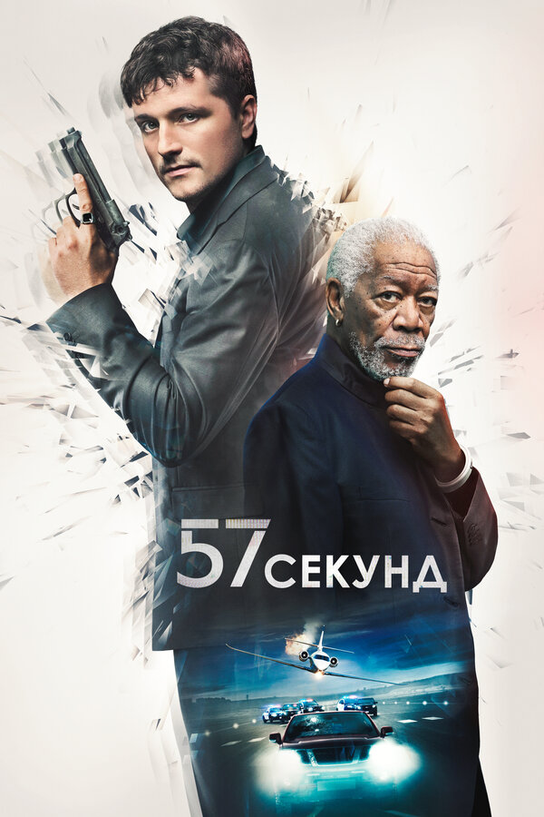 Постер: 57 секунд (2023)