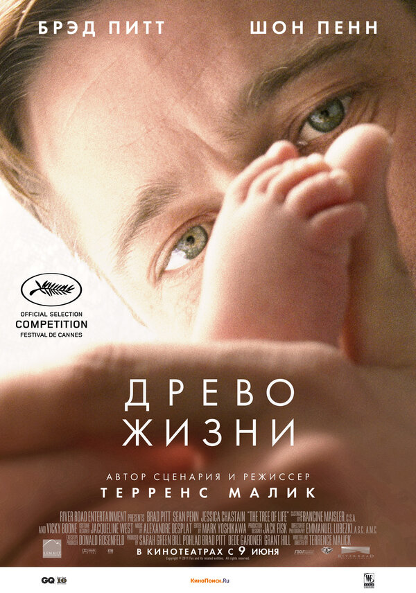 Постер: Древо жизни (2010)