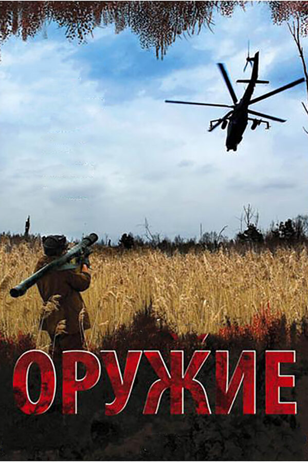 Постер: Оружие (2008)