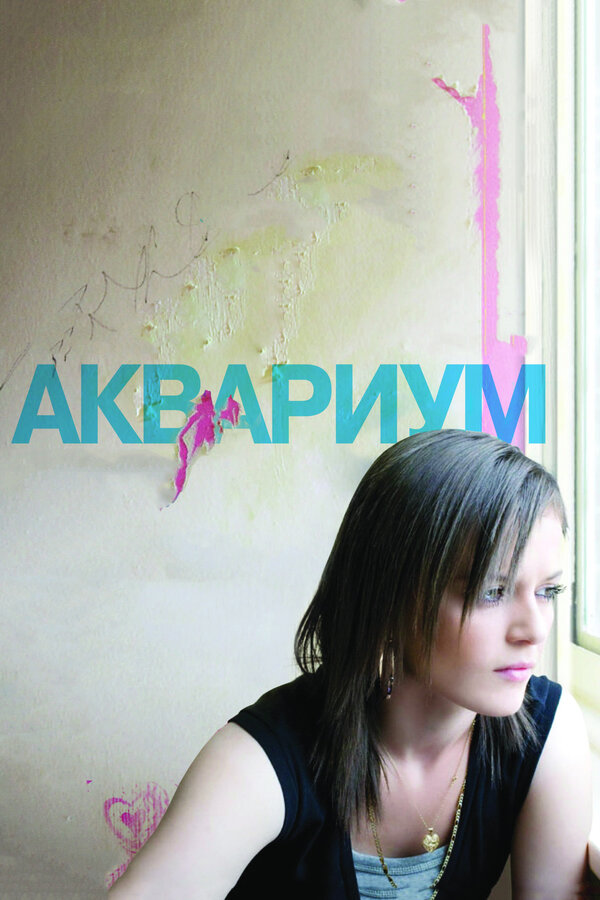 Постер: Аквариум (2009)