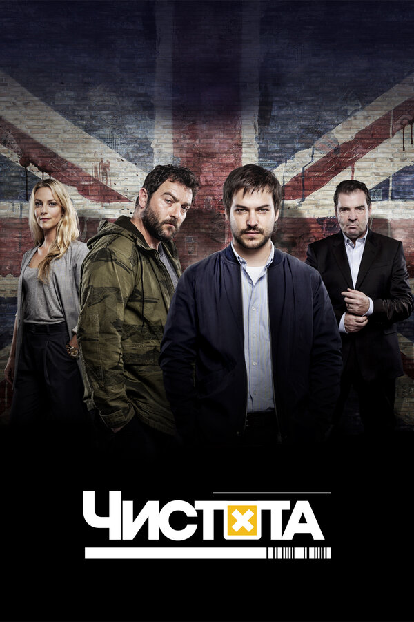 Постер: Чистота (2015)