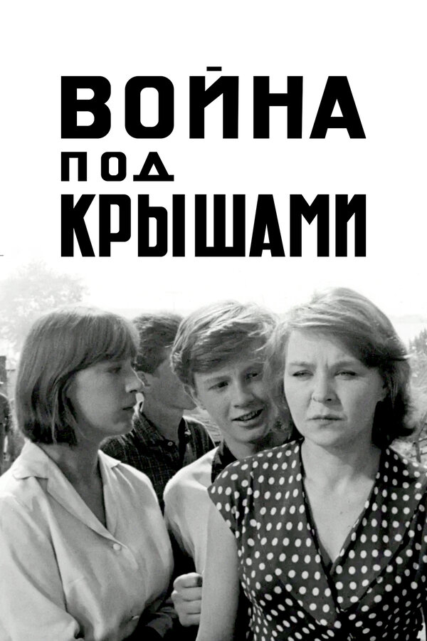 Постер: Война под крышами (1967)