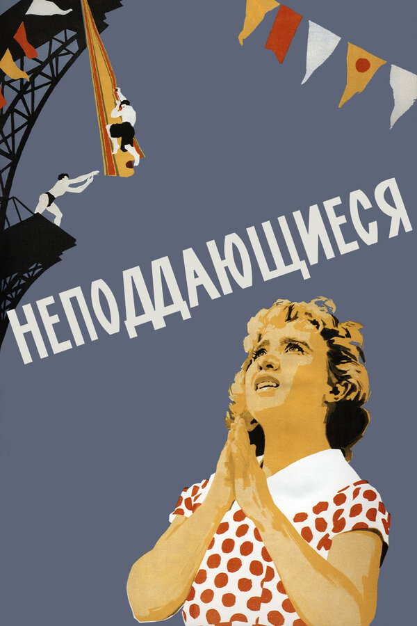 Постер: Неподдающиеся (1959)