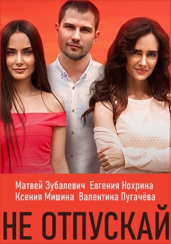 Постер: Не отпускай (2019)