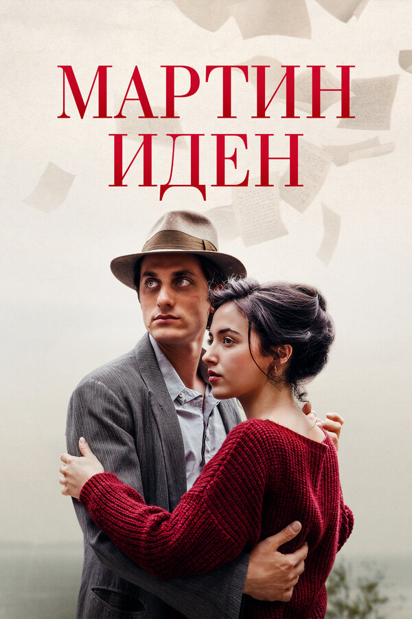 Постер: Мартин Иден (2019)