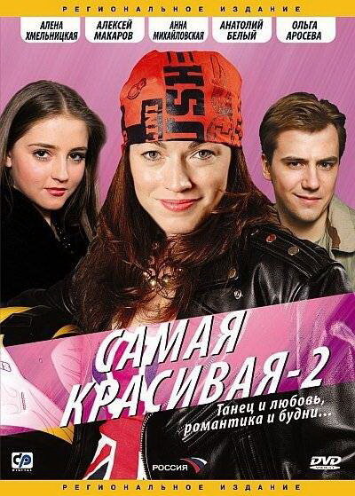 Постер: Самая красивая 2 (2008)