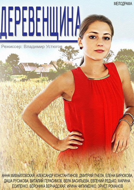 Постер: Деревенщина (2014)