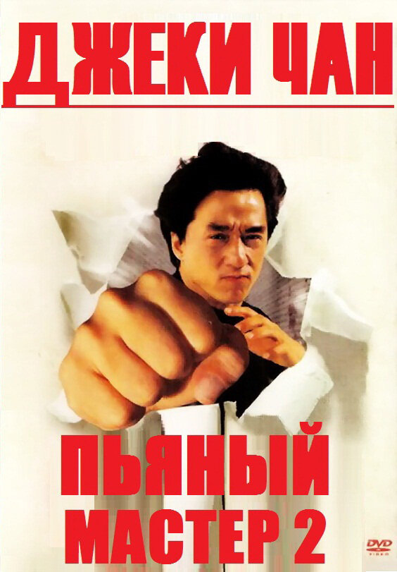 Постер: Пьяный мастер 2 (1994)