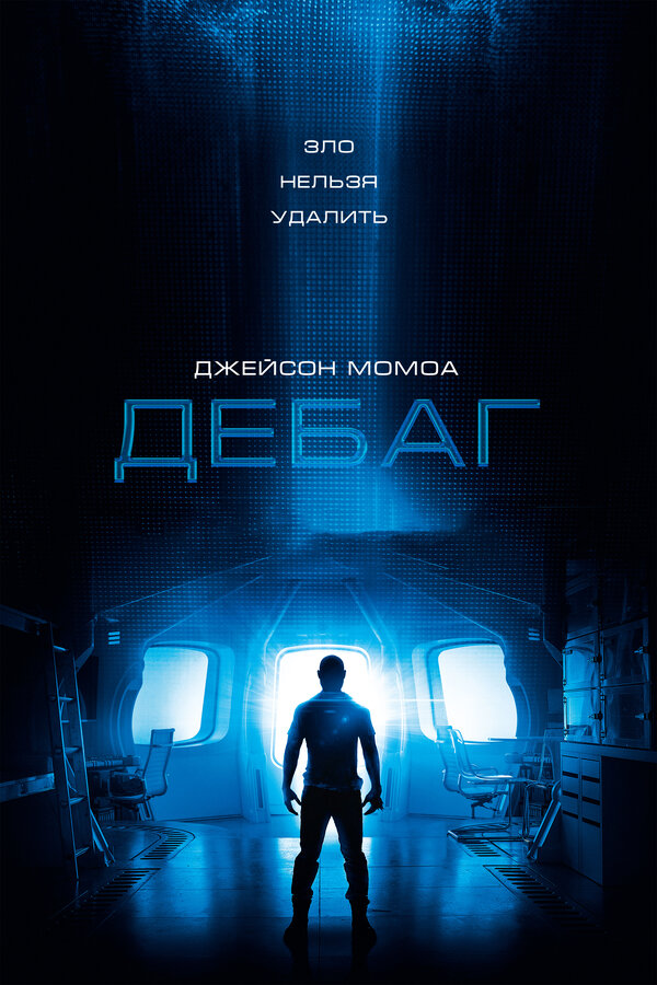 Постер: Дебаг (2014)