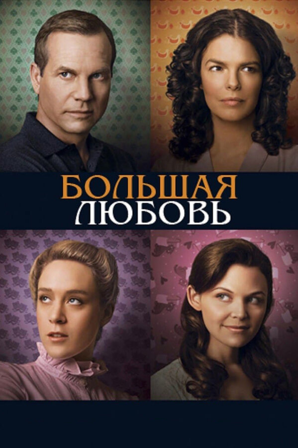 Постер: Большая любовь (2006)