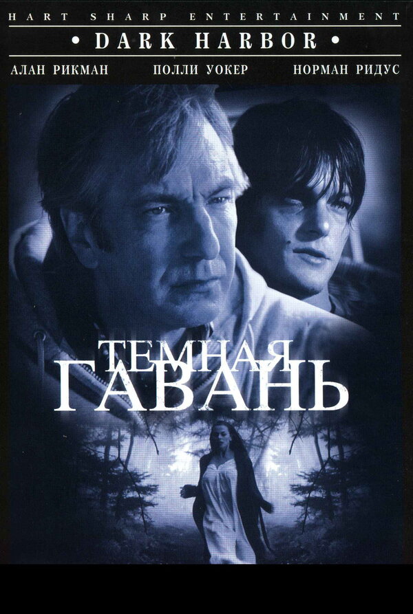 Постер: Темная гавань (1998)