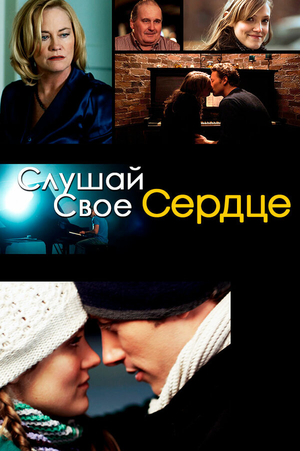 Постер: Слушай свое сердце (2010)