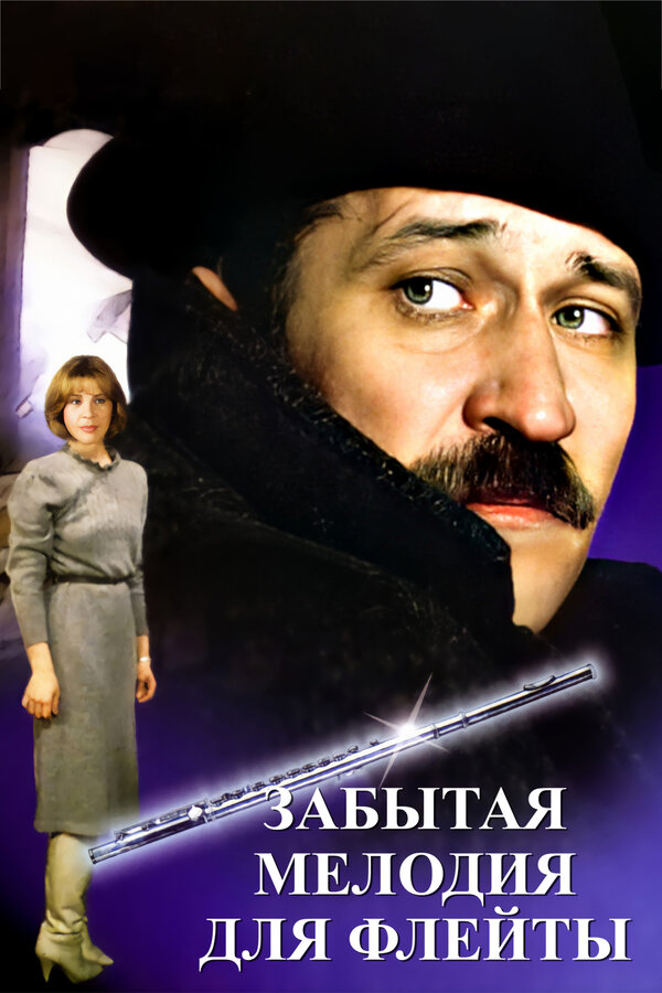 Постер: Забытая мелодия для флейты (1987)