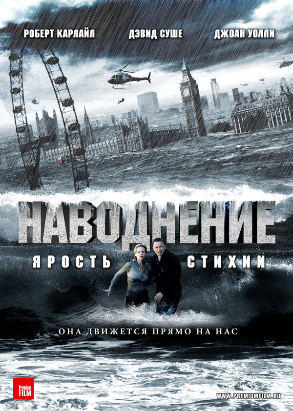 Постер: Наводнение (2007)