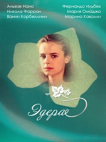 Постер: Эдера (1992)