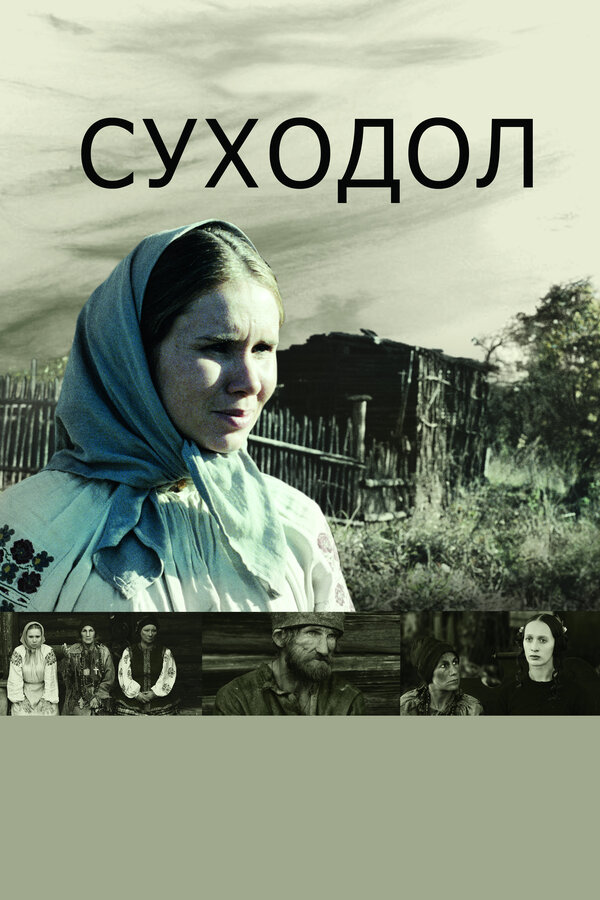 Постер: Суходол (2011)