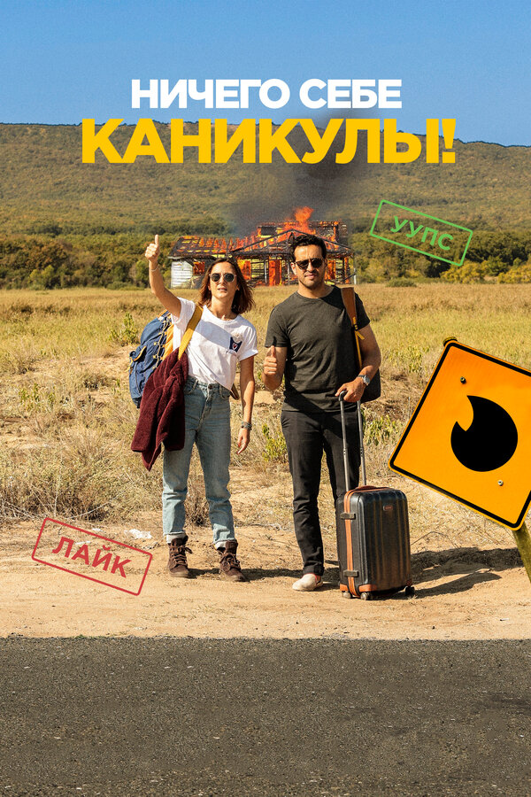 Постер: Ничего себе каникулы! (2018)